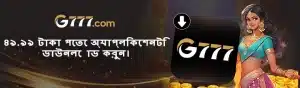 G777 থেকে উইথড্র করার আগে গুরুত্বপূর্ণ শর্তাবলী